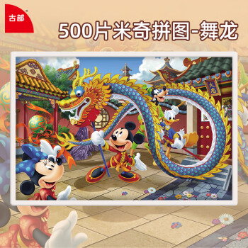 迪士尼(Disney)成人拼图500片米奇舞龙减压高难度玩具